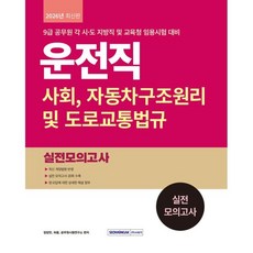 운전직 사회 자동차구조원리 및 도로교통법규 실전 모의고사(2026):9급 공무원 각 시·도 지방직 및 교육청 임용시험 대비, 서원각