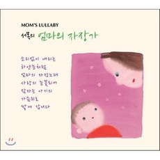 [CD] 서목의 엄마의 자장가 (Mom's Lullaby)