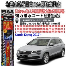 和霆車部品 日本PIAA 超撥水 SKODA KAROQ 矽膠雨刷膠條 SUW70E 清晰視野 安全升級
