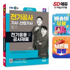 2024 SD에듀 전기응용 및 공사재료, 없음, One color | One Size