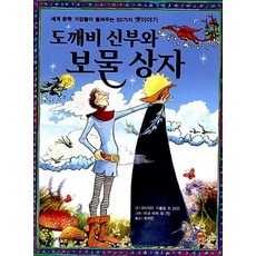 도깨비 신부와 보물 상자, 도깨비 신부와 보물상자 (양장)