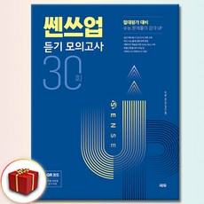 쎈쓰업 듣기 모의고사 30회, 모든 고등학교 학년, 영어