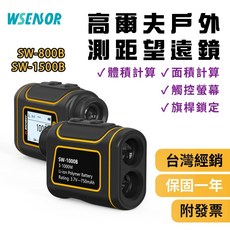 WSENSOR 高爾夫戶外測距望遠鏡 SW-800B/1500B, 800米