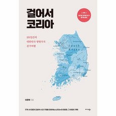 걸어서 코리아 - 201일간의 대한민국 방방곡곡 걷기여행, 상품명