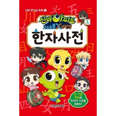 신비아파트 고스트볼X의 탄생 한자 사전, 서울문화사, 신비 호기심 쑥쑥, 상세내용 참조