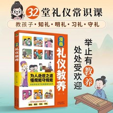 椰子圖書 漫畵禮儀敎養，家規家訓家庭敎育，兒童好習慣培養，禮儀規矩為人處世啟蒙書, 漫畫禮儀教養
