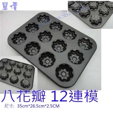 大牌 鋼製八花瓣12連模 - 可當小蛋糕模/戚風蛋糕模/馬芬杯/海綿蛋糕模/杯子蛋糕模, 1個