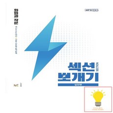 섹션뽀개기 실전편 화법과 작문 능률교육, 없음