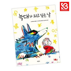 늑대가 되고 싶은 날 책 + 책갈피 [KHBOOKS]
