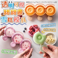 透明可視 甜甜圈雪糕模具 食品級材質 可愛造型, 1個, 甜甜圈雪糕模具(顏色隨機混發), 顏色隨機混發