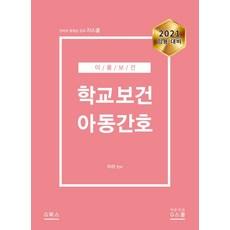 이름보건 학교보건 아동간호(2021 임용 대비), G북스(지북스)