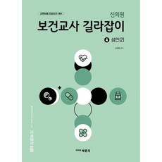 [박문각] 신희원 보건교사 길라잡이 4 성인(2) : 교원임용 전공보건 시험대비 [박문각임용] [따뜻한책방], 상세 설명 참조