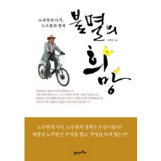 不滅的希望：盧武鉉的價值 盧武鉉的政策, 李百萬 著, 21世紀圖書