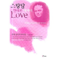 스탕달 연애론 에세이 Love, 해누리, 스탕달 저/이동진 역