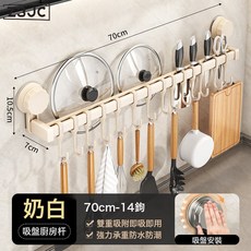 Z3JC 廚房掛勺子家用吸盤置物架免打孔掛鉤杆鍋蓋鏟子掛架刀架收納架子, 1個, 吸盤雙杆廚房杆 - 奶白色70cm(14鉤):如圖