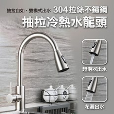 抽拉冷熱水龍頭 304不鏽鋼 雙模式出水 廚房水槽龍頭, 1個