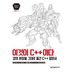 HanbitMedia 這就是C++：將講課現場原封不動呈現的C++入門書