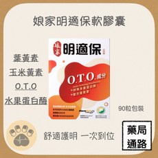 娘家 明適保軟膠囊 葉黃素 舒適護明, 1個