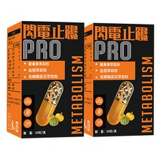 【高評價 】閃電止饞 PRO 藤黃果血橙萃取 餐前機能 日常膳食保養 阻-斷 聚餐外食的好夥伴 促進新陳代謝膠囊 外食頻繁甜食控 產後媽咪 夜班族群體態管理 閃電燃燒 PRO 30 粒/盒, 2個, 30粒/盒