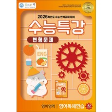 올바른책 수능특강 변형문제 영어영역 영어독해연습 (상) (2025), 올바른선생님연합, 단품, 단품