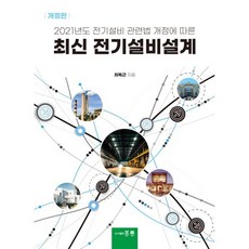 최신 전기설비설계, 김경수 저, 홍릉과학출판사