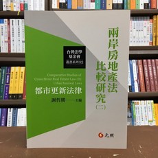 全新 元照出版 大學用書 兩岸房地產法比較研究(二)都市更新法律 謝哲勝 2021年1月