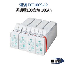 湯淺 Yuasa FXC100S-12 深循環電池 100AH 全新 露營用電池 全電行, 1個