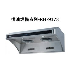 Rinnai 雙渦輪增壓不鏽鋼排油煙機，多檔風力調節，LED照明，節能省電, RH-9178, RINNAI林內 排油煙機系列-深罩式全直流變頻排油煙機(不鏽鋼)(90cm)