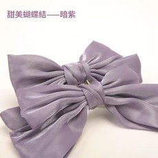 甜美蝴蝶結窗簾夾子, 暗紫色 蝴蝶結卡扣款1個價, 1件