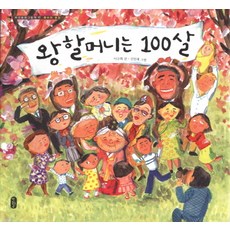 왕할머니는 100살, 책읽는곰, 상세내용 참조