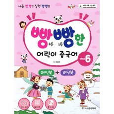 빵빵한 어린이 중국어 Step6 : 내용 빵빵! 실력 빵빵!, 시사중국어사, 상세내용 참조