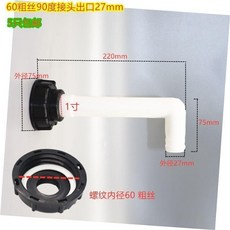 水箱接頭 60粗絲轉90度龍頭出口25mm, 1個, 60粗絲轉90度放料接頭27