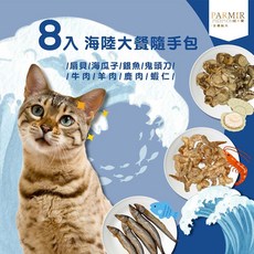 【PARMIR帕米爾】貓凍乾 8入隨手包, 1個, 18公克, 扇貝/海瓜子/銀魚/鬼頭刀/羊肉/牛肉/鹿肉/蝦仁