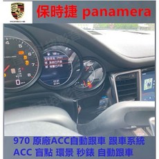 保時捷 panamera 970 原廠ACC自動跟車系統，盲點偵測，環景影像，提升駕駛安全與便利性, 1個