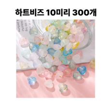 <아이랜드> 하트비즈 10미리 300개, 1세트