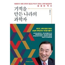 기적을 만든 나라의 과학자 : 대한민국 1세대 과학자 정근모 박사가 전하는 과학기술입국의 생생한 역사, 정근모 저, 코리아닷컴(Korea.com)