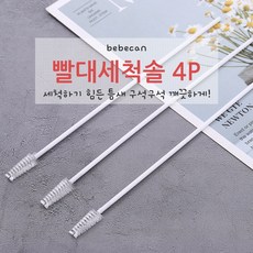 베베캔 빨대세척솔 4P 스트로우청소솔 아기물병 청소솔 틈새솔, 4개