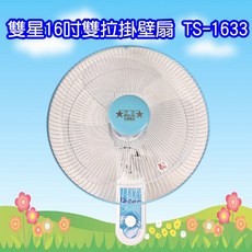 雙星牌16吋雙拉壁掛扇，壁掛式設計，節省空間，多段風速選擇，台灣製造品質保證, TS-1633
