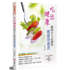 吃出健康：聰明女人健康營養書 女性必讀飲食指南 掌握營養知識 享受健康生活