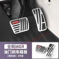 MG 名爵 MG4 2026款 鋁合金油門剎車踏板 腳踏板 車內飾改裝配件, MG4油門剎車踏板套【銀】