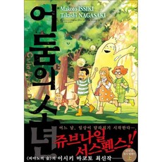 어둠의 소년 - 상