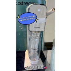 Sodastream ART 拉桿式自動扣瓶氣泡水機 白 原廠保固一年