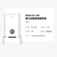 拿鐵貓花花 寵小到大 重力自動寵物餵食器FG100 餵水器FG200 3.5L 自動餵食器 貓咪自動餵食器, 1個, 重力自動寵物餵食器