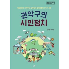 冠岳區的公民政治：首爾大學生與地區居民 公務員參與觀察的6個案例, 金義榮 等著, 青路