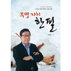 무명자치 한필:한국중견기업연합회 이상운 명예회장의 신앙고백, 더드림