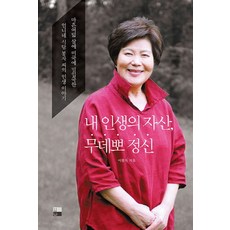 我人生的資產 莽撞精神, 萌動, 李奉子 著