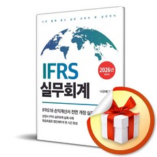 2026 IFRS 실무회계 (4판) (이엔제이 전용 사 은 품 증 정)
