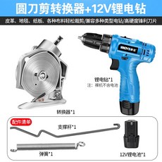 MOYI 摩誼 圓刀剪轉換器 搭配鋰電鑽 電動剪刀組, 1個, 圓刀剪轉換器+12v鋰電鑽