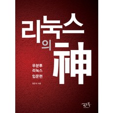 리눅스의 신:우분투 리눅스 입문편, 로드북
