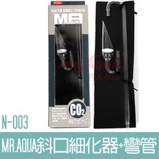 【MR.AQUA】斜口細化器 彎管 N-003, 1個